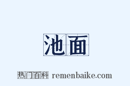 池面是什么意思的图片